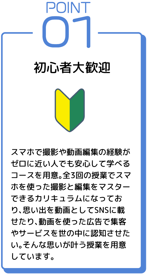 ポイント1　初心者大歓迎