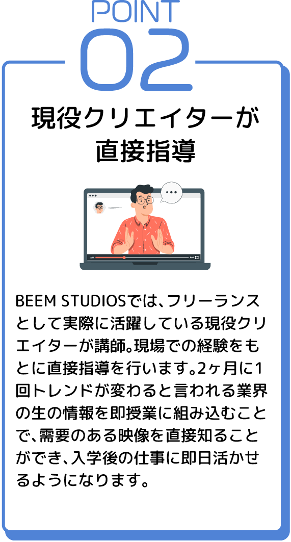 ポイント2　現役クリエイターが直接指導