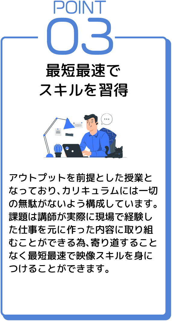 ポイント3　最短最速でスキルを習得