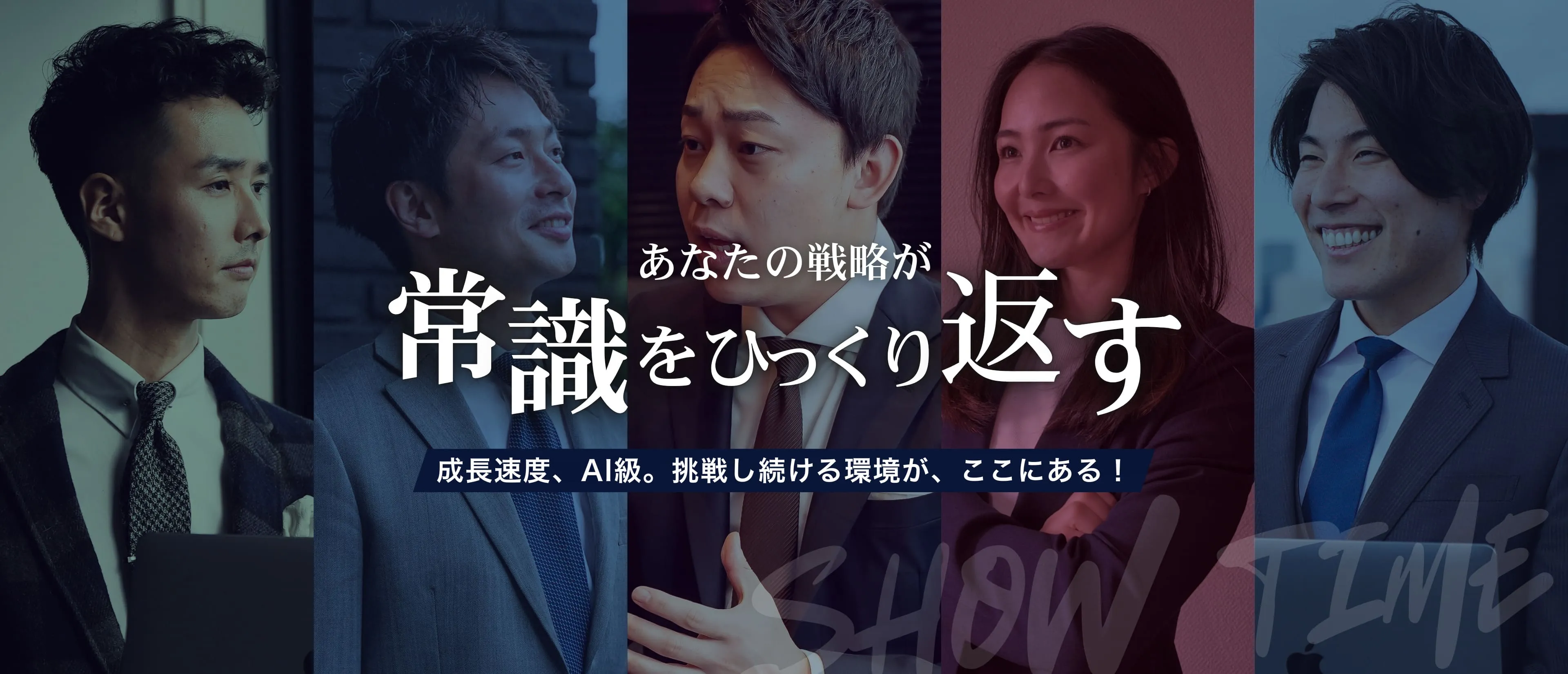 採用情報 - あなたの戦略が、常識をひっくり返す