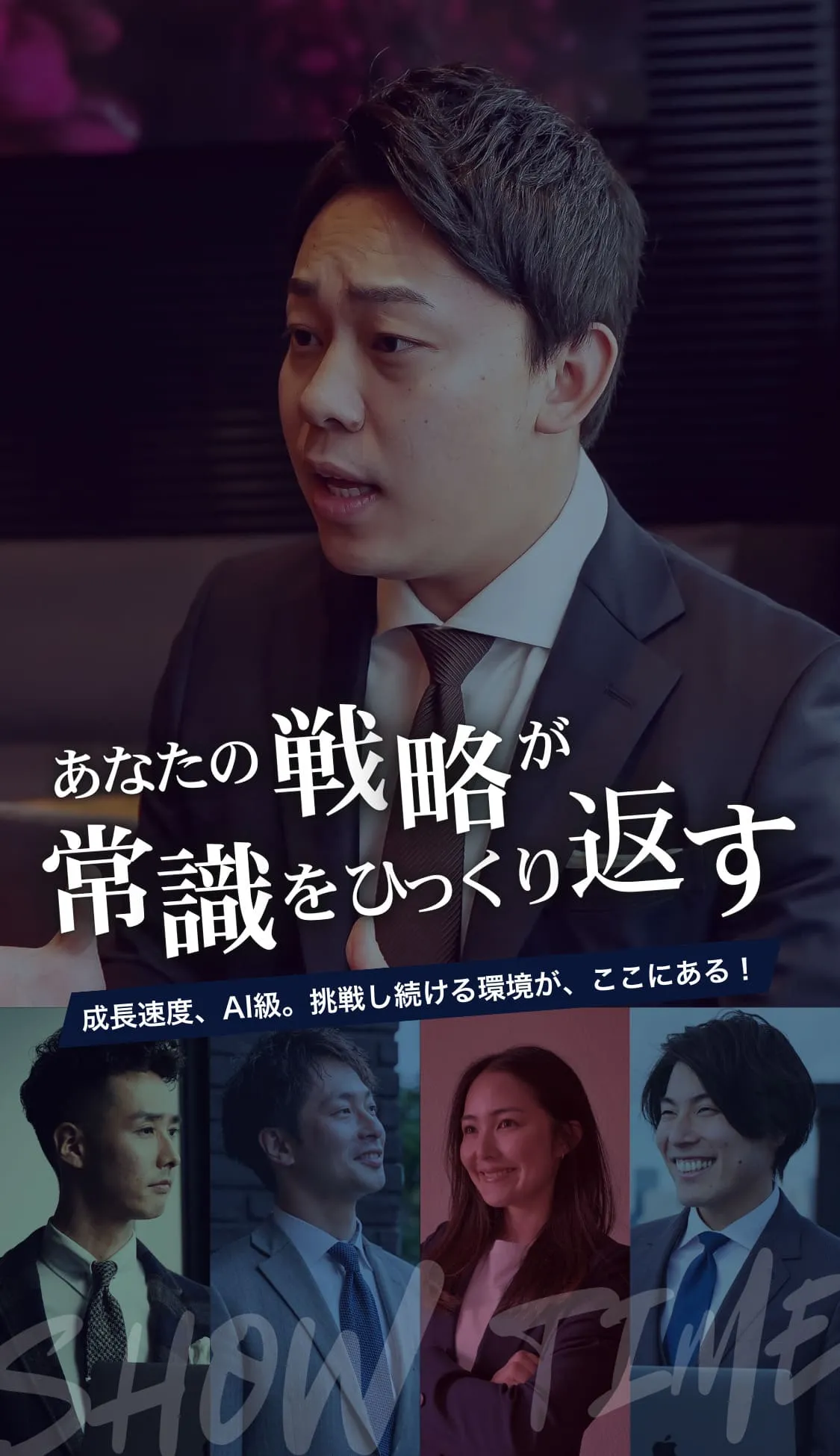 採用情報 - あなたの戦略が、常識をひっくり返す