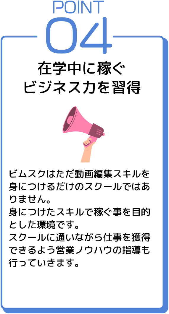 ポイント4 即日活かせる営業ノウハウを習得