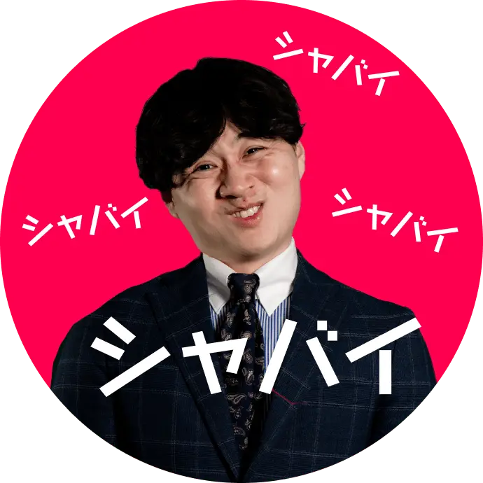 シャバイと言っている男性