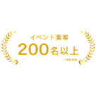応募数450件以上