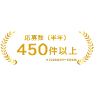 イベント集客200名以上