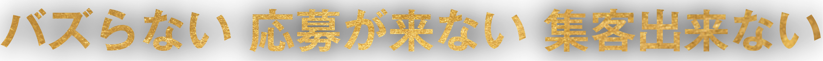 バズらない 応募が来ない 集客出来ない